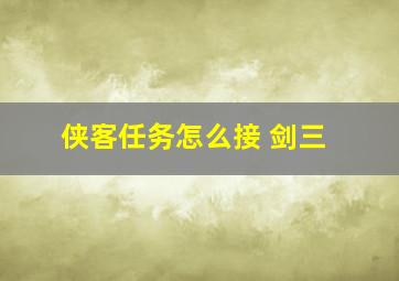 侠客任务怎么接 剑三